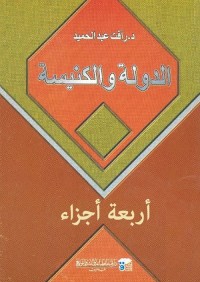 الدولة والكنيسة (الأجزاء الأربعة كاملة)